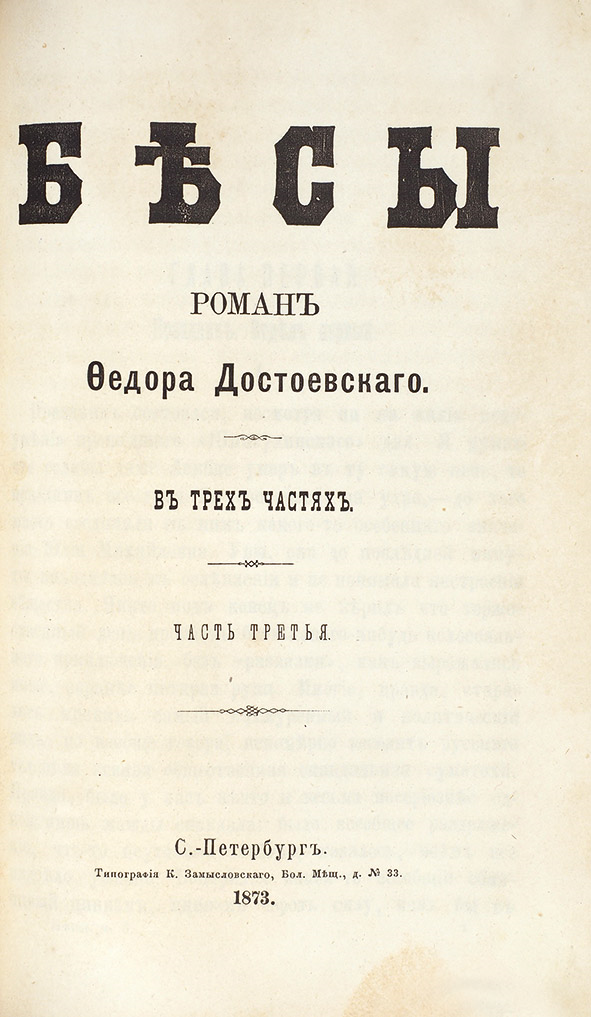 the-first-edition-of-dostoevskys-novel-demons-petersburg-1873.png